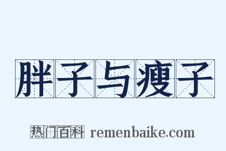 胖子与瘦子是什么意思的图片